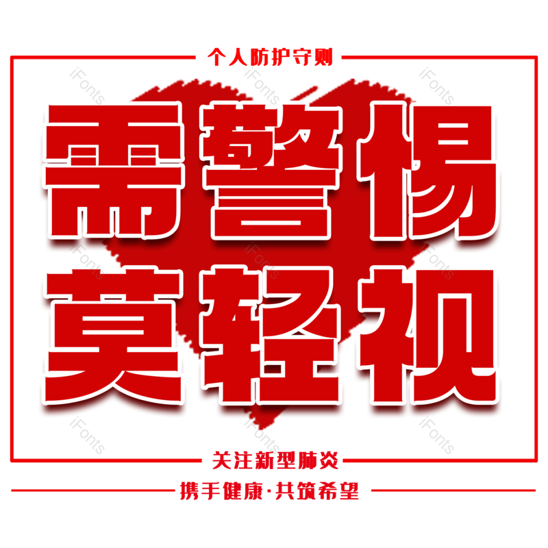 艺术字图片,红色元素,PNG,免抠素材